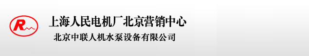 北京中聯人機水泵設備有限公司