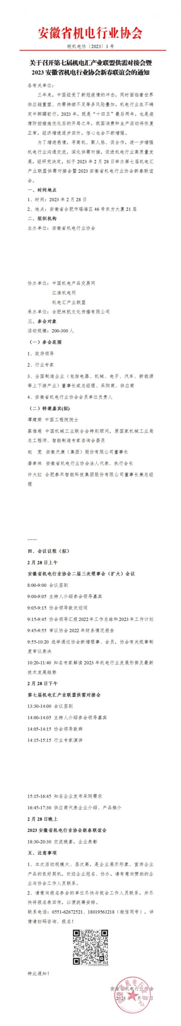 關于召開第七屆機電匯產業(yè)聯盟供需對接會暨2023安徽省機電行業(yè)協會新春聯誼會的通知_00(1)