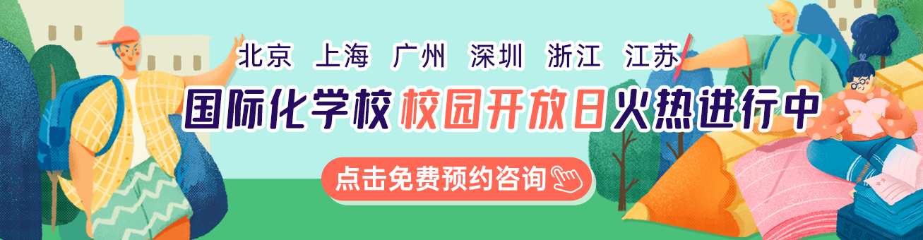 國(guó)際學(xué)校校園開(kāi)放日