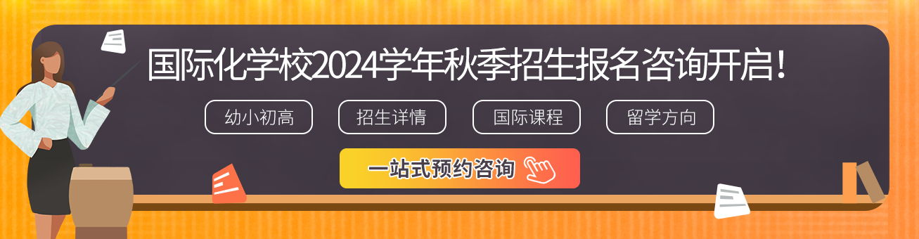 國(guó)際化學(xué)校2024秋招