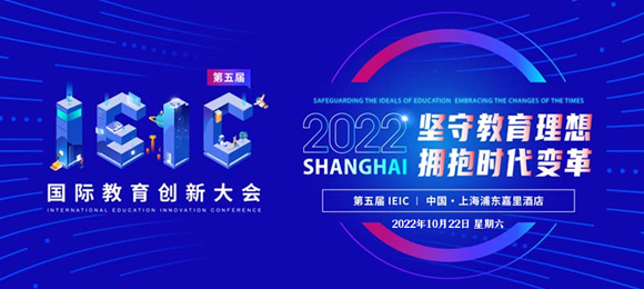 2022年IEIC國際教育創(chuàng)新大會