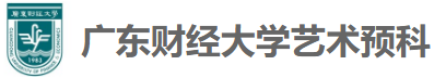 廣東財經(jīng)大學藝術(shù)預備課程