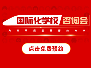 蘇州國際化學(xué)校展會(huì)活動(dòng)-2024年10月19日國際特色學(xué)校咨詢會(huì)報(bào)名