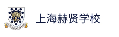 上海赫賢學(xué)校(原赫德雙語(yǔ))