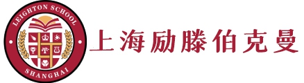 上海勵(lì)滕伯克曼學(xué)校