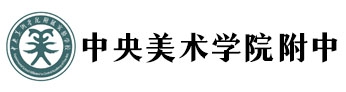 中央美術(shù)學(xué)院附中國(guó)際部