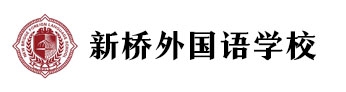 北京新橋外國(guó)語(yǔ)學(xué)校