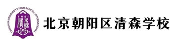 北京市朝陽區(qū)清森學(xué)校(原北京清華附中國際學(xué)校)