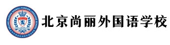 北京市海淀區(qū)尚麗外國(guó)語(yǔ)學(xué)校