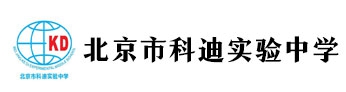 北京市科迪實(shí)驗(yàn)中學(xué)