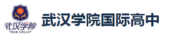 武漢學(xué)院國(guó)際高中