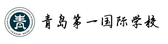 山東省青島第一國(guó)際學(xué)校