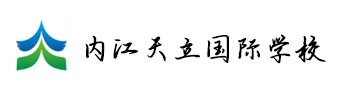 內(nèi)江天立國際學(xué)校