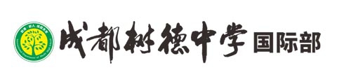 成都樹(shù)德中學(xué)國(guó)際部