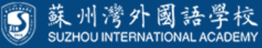 蘇州灣外國(guó)語學(xué)校(原北外附屬蘇州灣外國(guó)語學(xué)校)