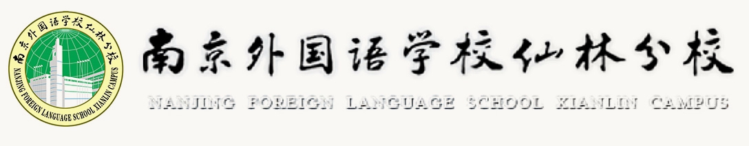 南京外國(guó)語(yǔ)學(xué)校仙林分校