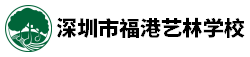 深圳市福港藝林學校