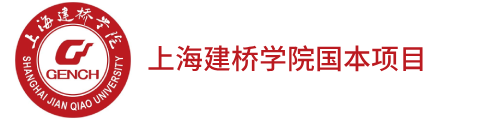 上海建橋?qū)W院國際本科項目