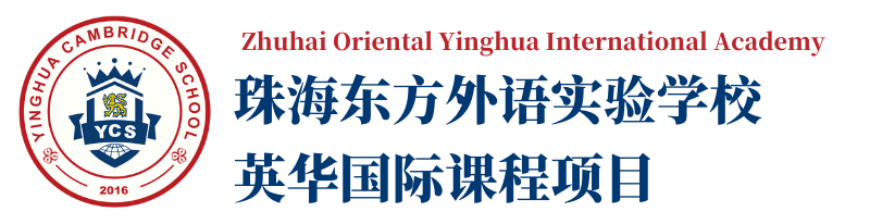 珠海東方外國語實(shí)驗(yàn)學(xué)校-英華國際課程項(xiàng)目