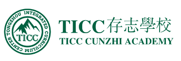 TICC存志學校(原同洲米德)