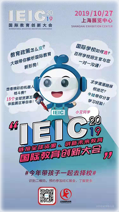 2019IEIC國際教育創(chuàng)新大會