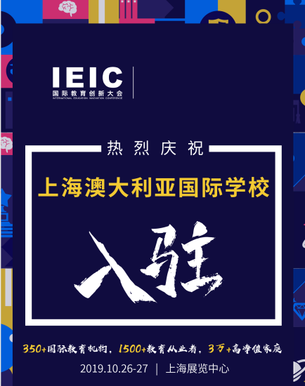 澳大利亞國際學(xué)校入駐2019IEIC