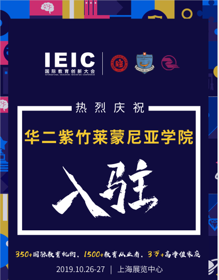 華二紫竹萊蒙尼亞學(xué)院入駐2019IEIC