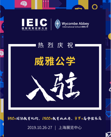 威雅學(xué)校入駐2019IEIC