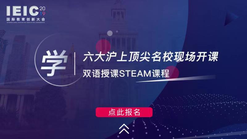 學(xué) 六大滬上頂尖學(xué)?，F(xiàn)場開課，雙語授課STEAM課程