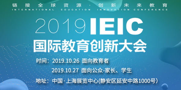 2019IEIC國際教育創(chuàng)新大會