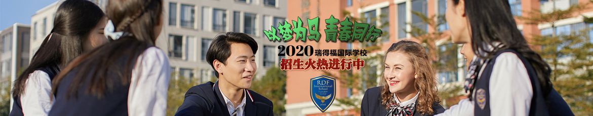 瑞得福國際學(xué)校2020招生計劃