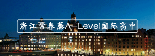 浙江常春藤Alevel國(guó)際高中