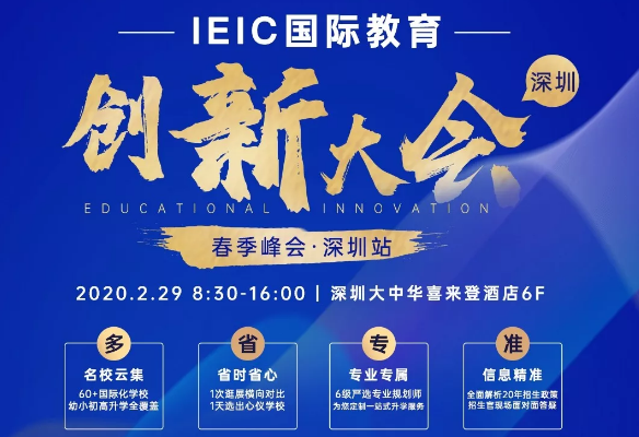 IEIC國(guó)際教育創(chuàng)新大會(huì)春季峰會(huì)深圳站