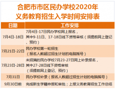 合肥世界外國語學校2020招生公告，需滿足哪些條件?