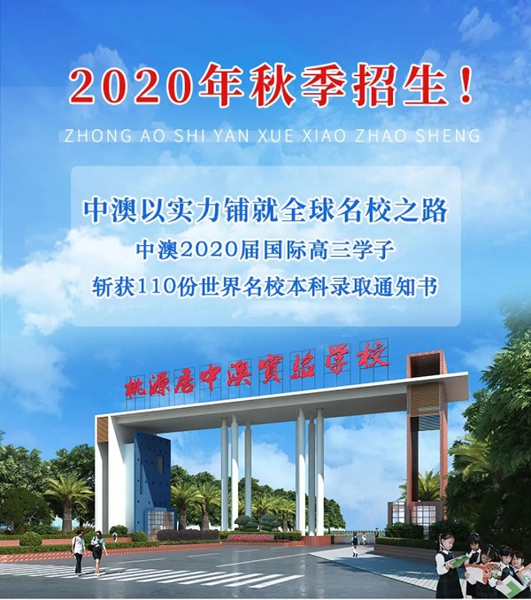 中澳實(shí)驗(yàn)學(xué)校港澳臺(tái)聯(lián)考班2020年秋季招生簡(jiǎn)章