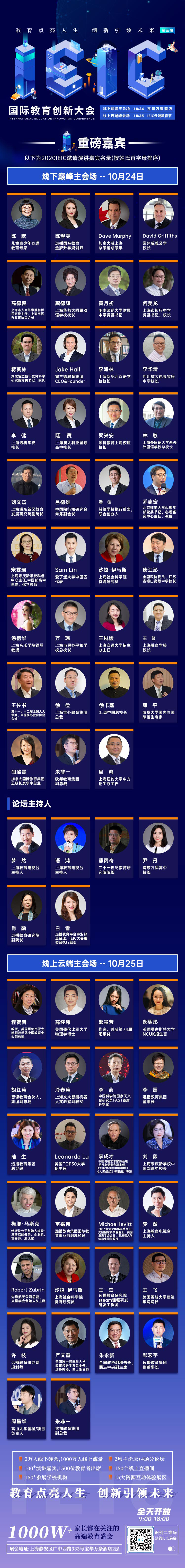 2020IEIC國際教育創(chuàng)新大會重磅嘉賓