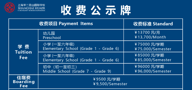 上海華二昆山國際學校收費