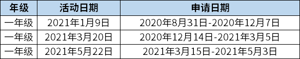 ***國(guó)際部2021小學(xué)活動(dòng)日期