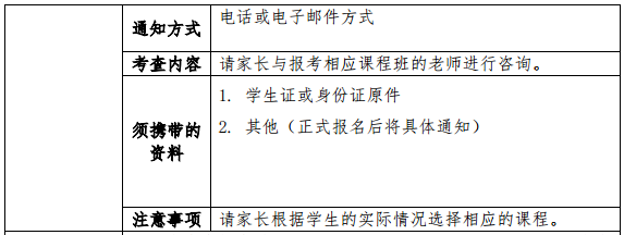 協(xié)和雙語(yǔ)高級(jí)中學(xué)(高中國(guó)際課程班)選拔方式