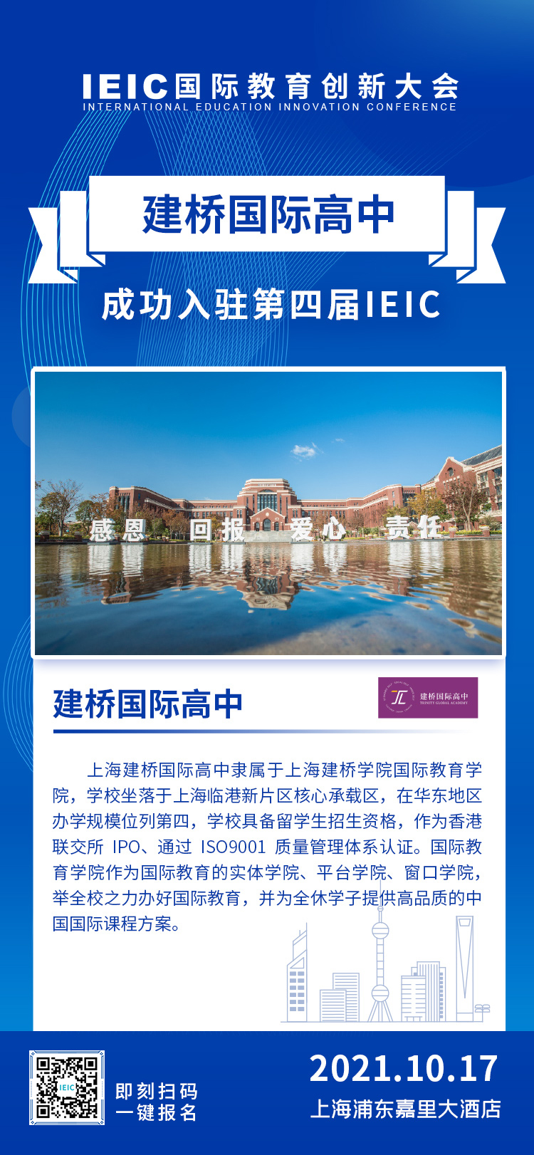 上海建橋國(guó)際高中成功入駐參展2021年第四屆IEIC國(guó)際教育創(chuàng)新大會(huì)