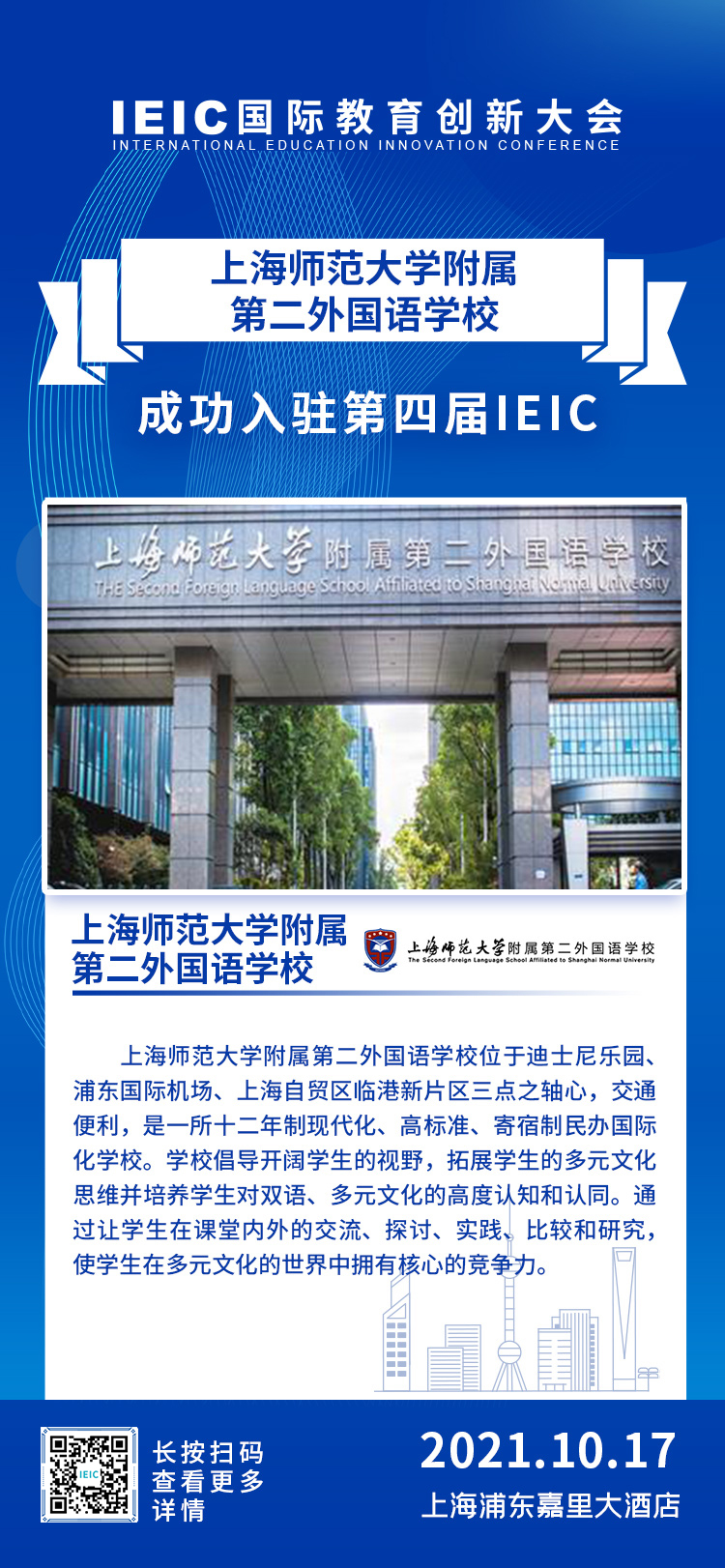 上師大附屬第二外國語學(xué)校|入駐參展2021年遠(yuǎn)播第四屆IEIC國際教育創(chuàng)新大會(huì)