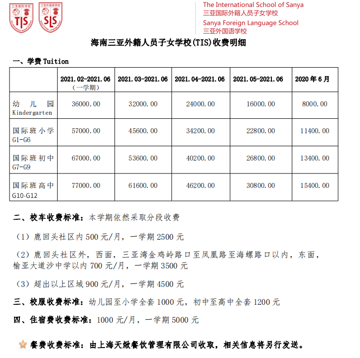 海南三亞外籍人員子女學(xué)校收費(fèi)明細(xì)