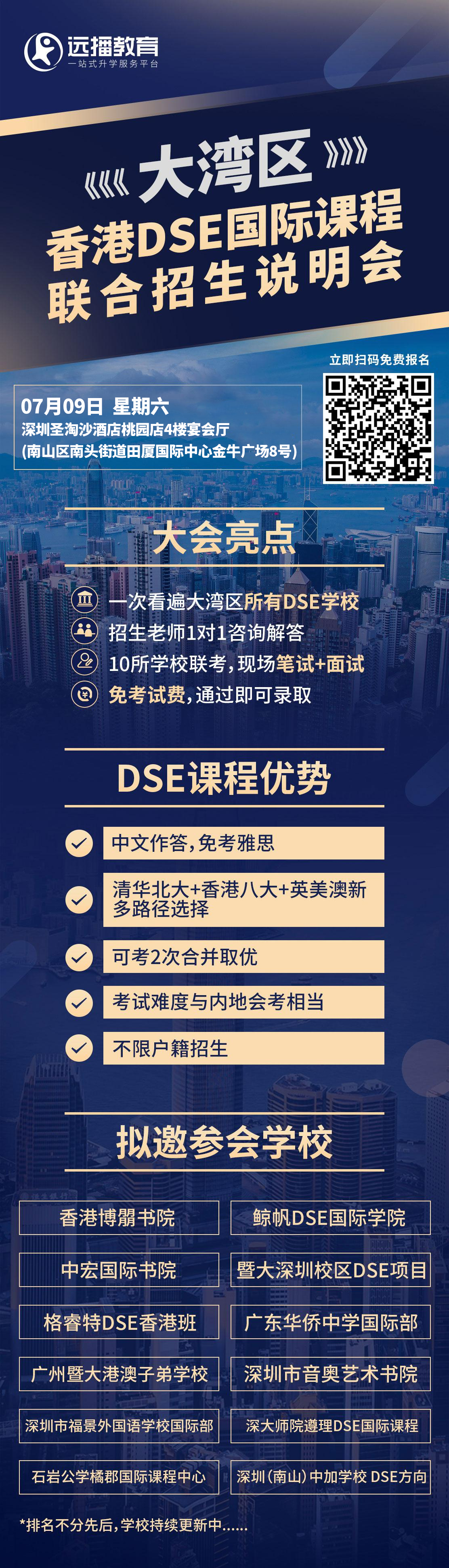 粵港澳大灣區(qū)國際化學校香港DSE國際課程聯(lián)合招生說明會