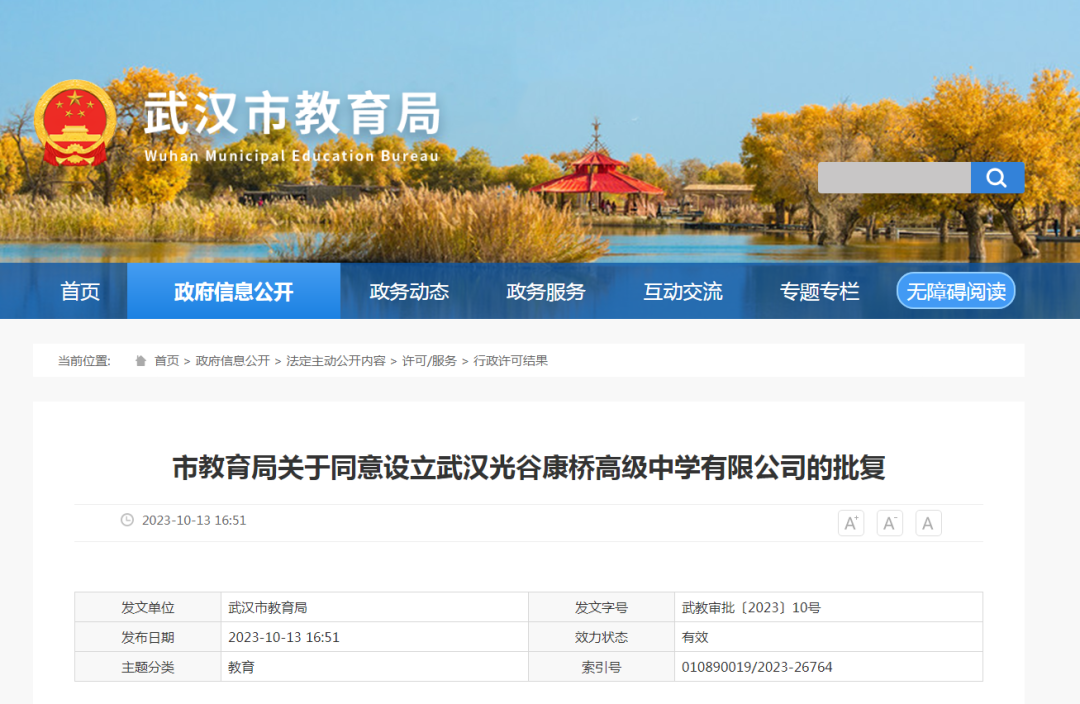 武漢市市教育局發(fā)布最新公告，同意設(shè)立武漢光谷康橋高級(jí)中學(xué)有限公司(簡稱“武漢光谷康橋高級(jí)中學(xué)”)