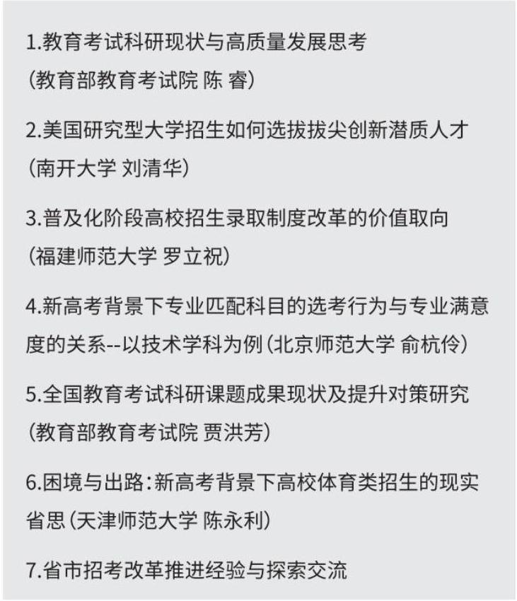 平行論壇5：考試科研與招考改革高質(zhì)量推進高峰論壇