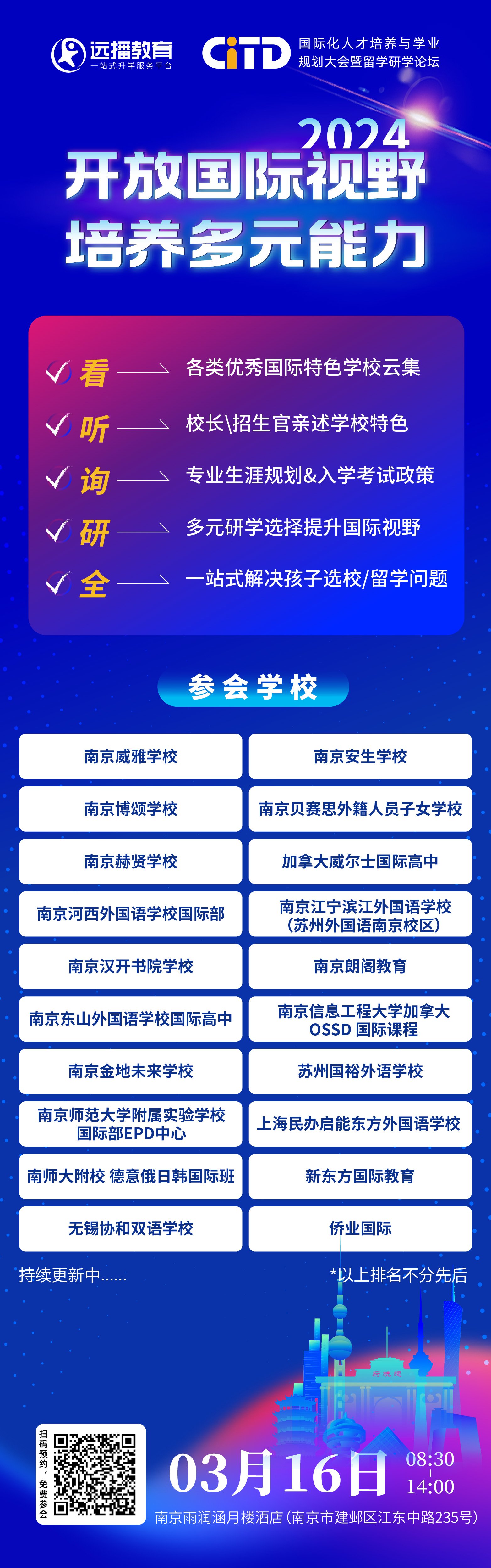 2024年3月16日遠(yuǎn)播教育CITD國(guó)際化人才培養(yǎng)與學(xué)業(yè)規(guī)劃大會(huì)·南京站 報(bào)名開(kāi)啟!