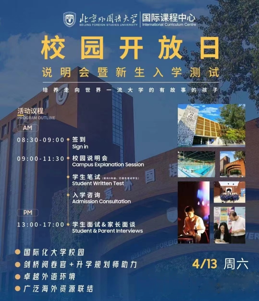 4月13日，北京外國語大學國際課程中心開放日說明會暨新生入學考試來襲