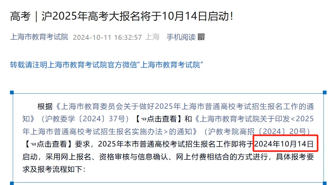 根據(jù)上海市教育考試院發(fā)布的通告，10月14日-18日，2025年上海高考展開網(wǎng)上報(bào)名和資格審核等工作