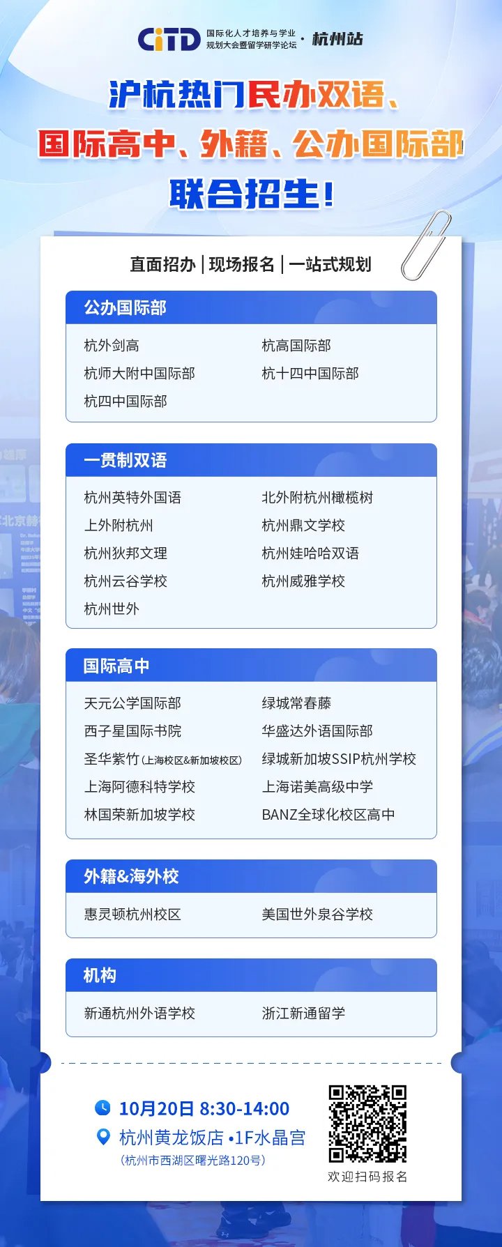 2024年CITD國(guó)際化人才培養(yǎng)與學(xué)業(yè)規(guī)劃大會(huì)·杭州站參展學(xué)校一覽